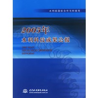 2005年水利科技成果公报