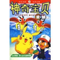 神奇宝贝金、银编 3