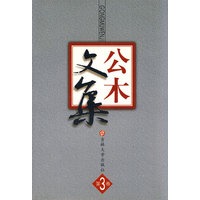 公木文集（第3卷）