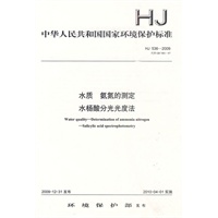 HJ 536-2009水质 氨氮的测定 水杨酸分光光度法