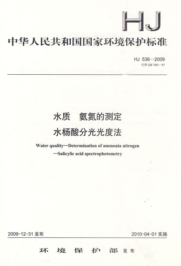 《HJ 536-2009水质 氨氮的测定 水杨酸分光光度法》电子书下载 - 电子书下载 - 电子书下载 《HJ 536-2009水质 氨氮的测定 水杨酸分光光度法》电子书下载 - 电子书下载 - 电子书下载