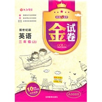 英语：三年级（上）（新世纪版）—金试卷/2011年5月印刷