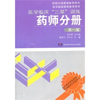 医学临床“三基”训练 药师分册 第一版