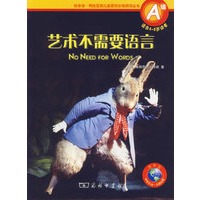 艺术不需要语言（A级·适合4-8岁读者）/商务馆·网络互动儿童百科分级阅读丛书