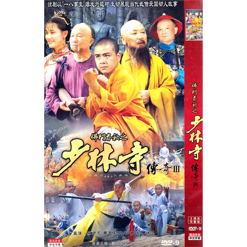 佛门春秋之 少林寺传奇iii2dvd-9(简装)