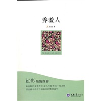 养羞人