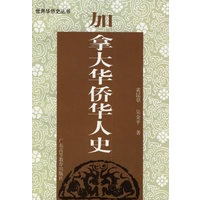 加拿大华侨华人史