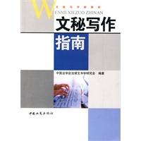 文秘写作指南