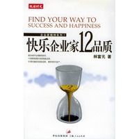 快乐企业家12品质——企业家精神系列