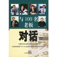 与100名老板对话：精选本（四）