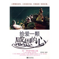 给爱一颗感恩的心