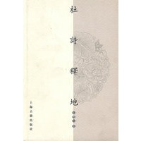 杜诗释地