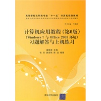 计算机应用教程（第6版）（Windows 7与Office 2003环境）习题解答与上机练习（高等学校文科类专业“十一五”计算机规划教材）