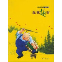 人间喜剧：森林趣事