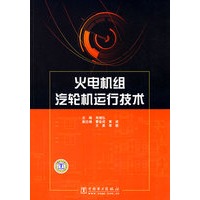 火电机组汽轮机运行技术