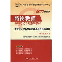 2010最新版 教育理论综合知识历年真题及名师详解：中小学通用（赠送华图网校课程、教师培训代金券）/特岗教师招聘考试专用系列教材
