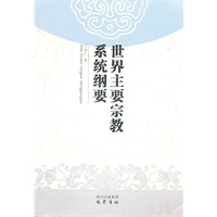 世界主要宗教系统纲要