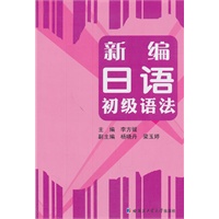 新编日语初级语法