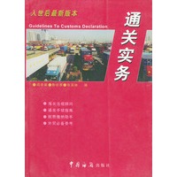 通关实务(入世后最新版本)