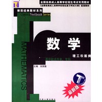 全国成人高考--数学 (理工农医类)/全国各类成人高等学校招生考试专用教材