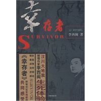 幸存者