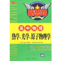 热学、光学、原子物理学（高中物理）