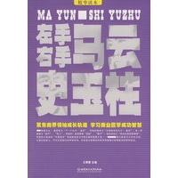左手马云右手史玉柱