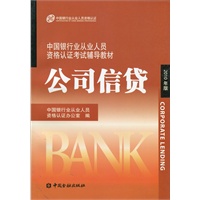 中国银行业从业人员资格认证考试辅导教材-公司信贷（2010年版）2012年沿用此版
