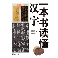 一本书读懂汉字