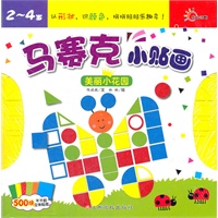 马赛克小贴画——美丽小花园（认识颜色、认识形状、拼拼贴贴乐趣多！培养孩子动手、动脑、认知能力。每本送500张哦！）