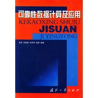 可靠性数据计算及应用