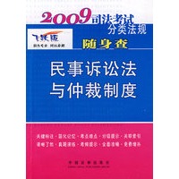 2009司法考试分类法规随身查－民事诉讼法与仲裁制度