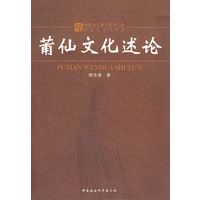 莆仙文化述论