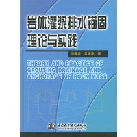岩体灌浆排水锚固理论与实践