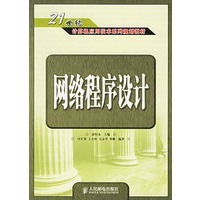 网络程序设计——21世纪计算机应用技术系列规划教材