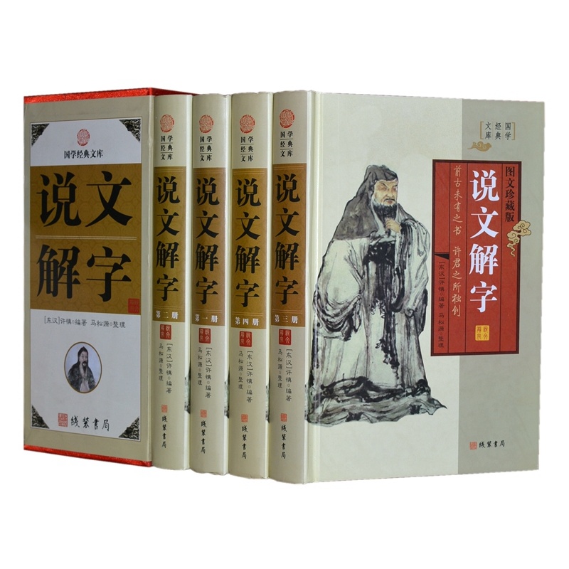 【说文解字 全新正版全4册16开精装插盒 字词