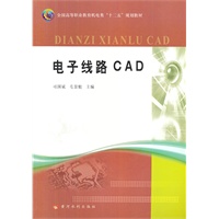 电子线路CAD(全国高等职业教育机电类“十二五”规划教材)