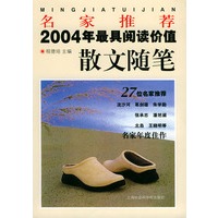 名家推荐2004年最具阅读价值散文随笔——名家推荐丛书