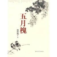 五月槐