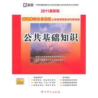 （2011最新版）新疆维吾尔自治区公务员录用考试专用教材—公共基础知识