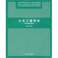 土木工程导论——专业理想教育（21世纪高等职业院校土木工程专业系列教材）