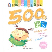 新版小学入学全能测试500题--语文