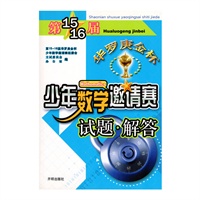 第15-16届华罗庚金杯少年数学邀请赛试题解答