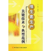维生素生产关键技术与典型范例