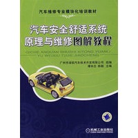 汽车安全舒适系统原理与维修图解教程
