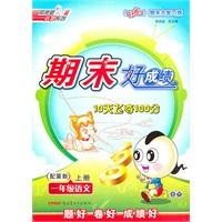 一年级语文上册：配冀教——期末好成绩10天飞夺100分