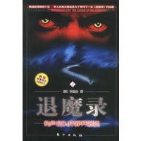 退魔录——有声音叫你睁开眼睛