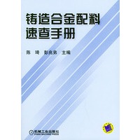 铸造合金配料速查手册