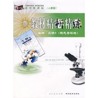 教材精析精练：生物必修3（稳态与环境） （人教版）
