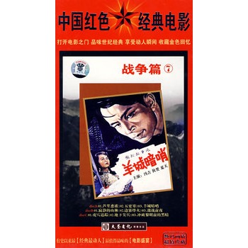 中国红色经典电影:羊城暗哨(战争篇7)(3dvd)